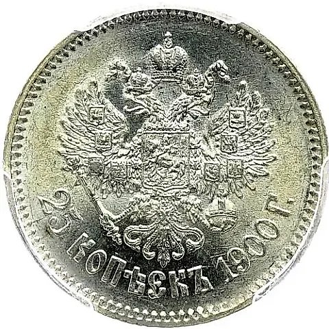 25 Kopeks 1900 — 1