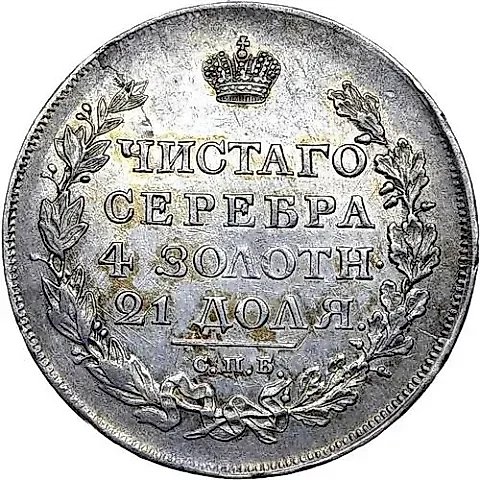 1 Ruble 1817, SPB-PS, Error — 1