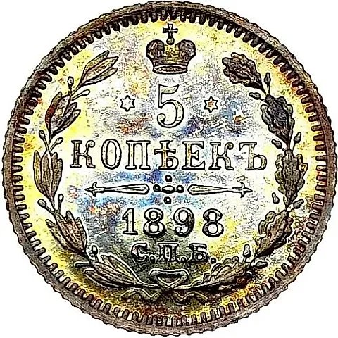 5 копеек 1898, СПБ-АГ — 1
