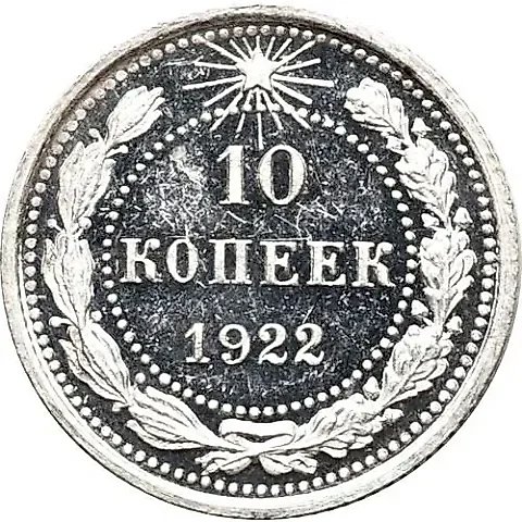 10 Kopecks 1922 — 1