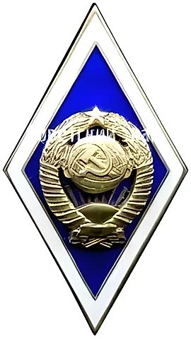 Badge for Graduation from a State University of the USSR [Type 3] — 1