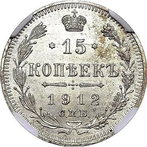 15 копеек 1912, СПБ-ВС — 1