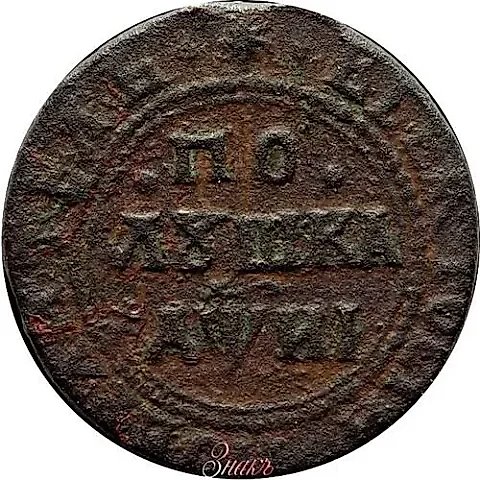 полушка 1718, старый тип, малый кружок — 1