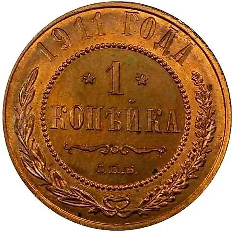 1 Kopek 1911, SPB — 1