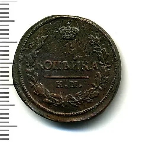 1 копейка 1827, КМ-АМ — 1