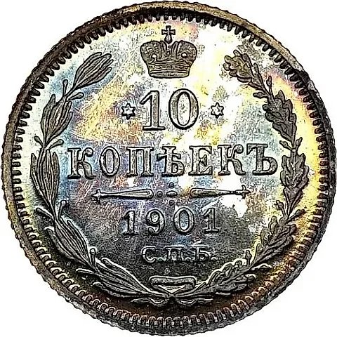 10 копеек 1901, СПБ-АР — 1