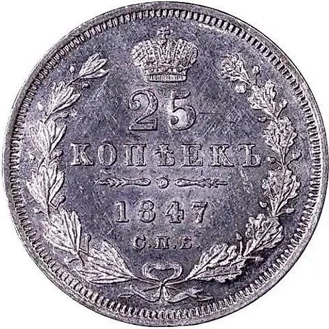 25 копеек 1847, СПБ-ПА — 1