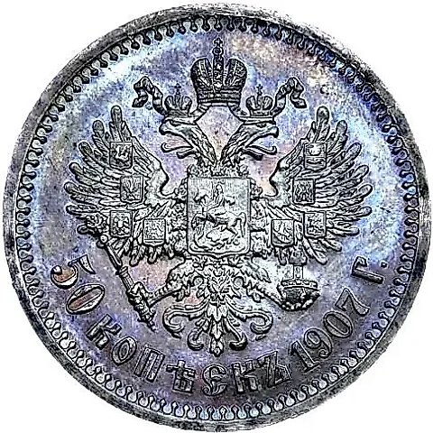 50 копеек 1907, ЭБ — 1