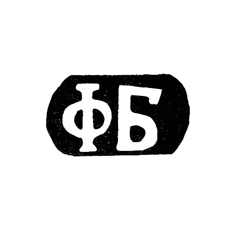 Master's Mark of Fedor Alekseev Badamov - Sidorovskoe Village - Initials "FB" - 1898