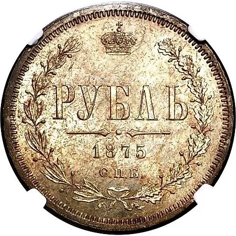 1 рубль 1875, СПБ-НІ — 1