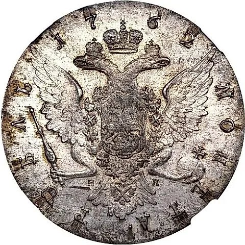1 Rouble 1762, SPB-NK, Peter III, edge inscription — 1