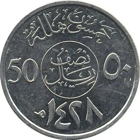 50 халалов 2007 [Саудовская Аравия] — 2