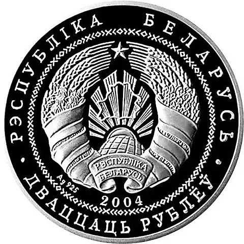 20 рублей 2004, Академическая гребля [Беларусь] — 1