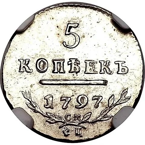 5 копеек 1797, СМ-ФЦ — 1