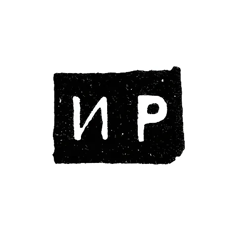 Master's Mark of Romanov Ilya Ivanov - Veliky Ustyug - initials "IR" - 2nd half of the 18th century