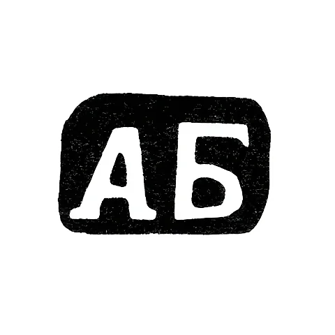 Клеймо мастера Бардавин Андрей Федоров - дер. Щипнево - инициалы "АБ" - 1898 г.