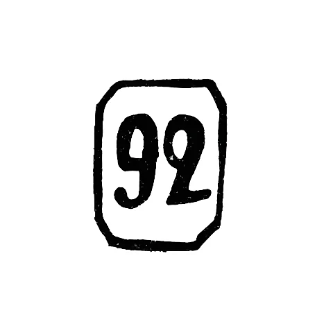 Проба "92"