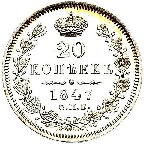 20 копеек 1847, СПБ-ПА — 1