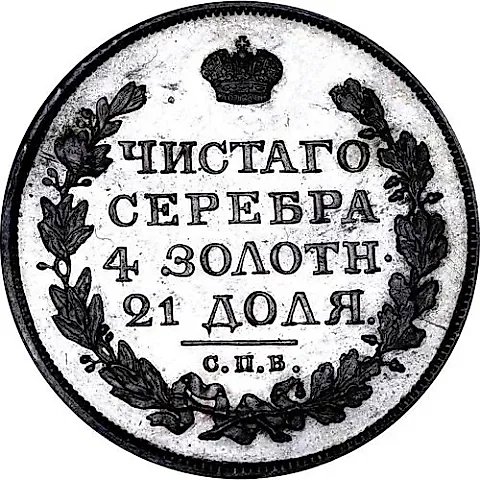 1 рубль 1820, СПБ-ПС — 1