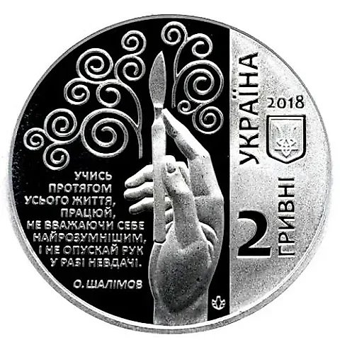 2 Hryvnias 2018, Shalimov [Ukraine] — 1