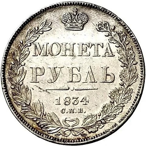 1 рубль 1834, СПБ-НГ, орёл 1838 — 1