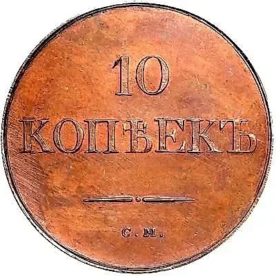 10 копеек 1831, СМ, Новодел — 1