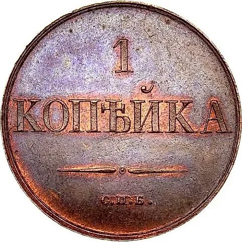 1 Kopeck 1830, SPB, Novodel — 1