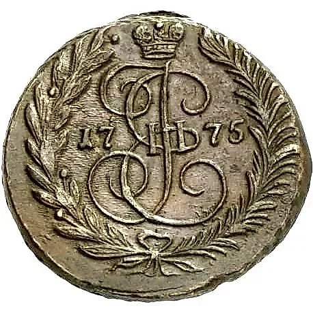 2 копейки 1775, ЕМ — 1
