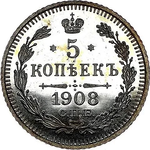 5 копеек 1908, СПБ-ЭБ — 1