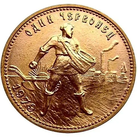 червонец 1979, ММД, Сеятель — 1