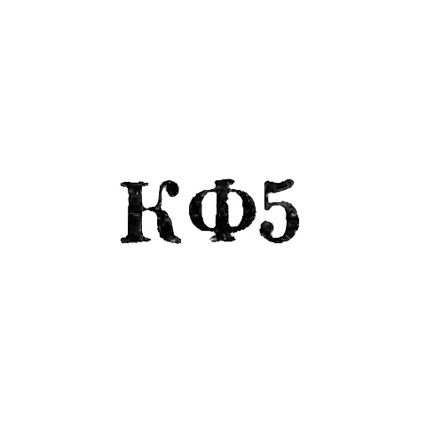 Костромская ювелирная фабрика - "КФ5" - 1965