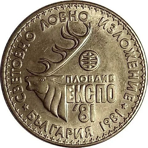 1 Lev 1981, Hunting Exhibition [Bulgaria] — 1