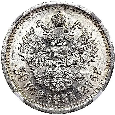 50 Kopecks 1896, Plain Edge — 1