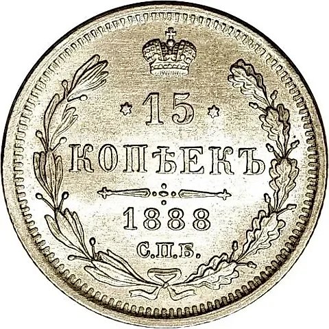 15 Kopeks 1888, SPB-AG — 1