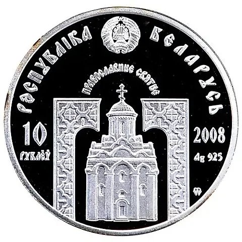 10 рублей 2008, Православные святые - Преподобный Серафим Саровский [Беларусь] — 1