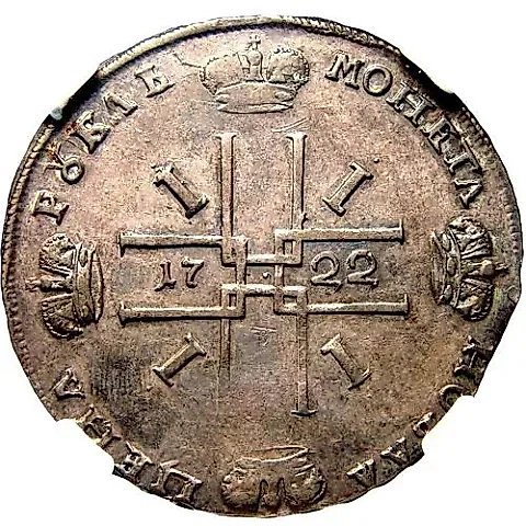 1 рубль 1722, "ВСЕРОССИIСКИI", Красный монетный двор, гуртовая надпись: «РОСIСКОI РУБЛЬ МОСКОВСКОГО ДВАРА» — 1
