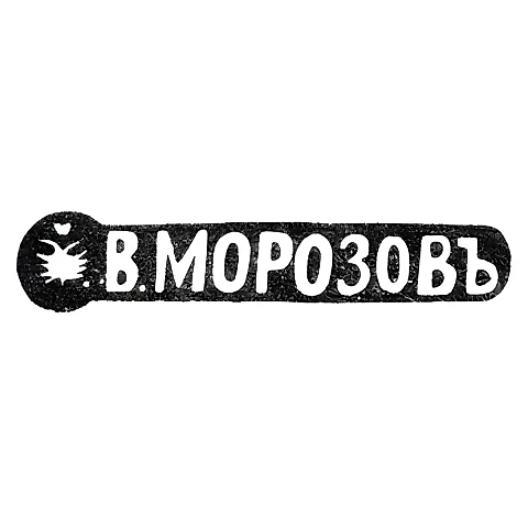Master's Mark of Morozov Vladimir Ivanovich - St. Petersburg - initials "V.MOROZOV" - 1892-1908