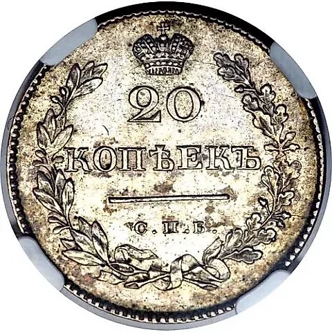 20 копеек 1830, СПБ-НГ, орёл без хвоста — 1