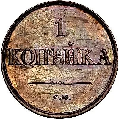 1 копейка 1833, СМ, Новодел — 1