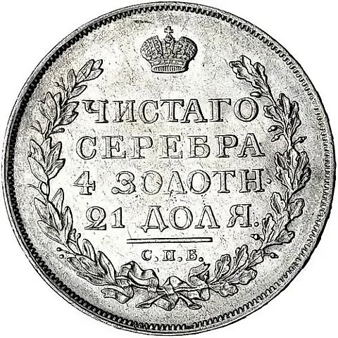 1 Rouble 1815, SPB-MF — 1