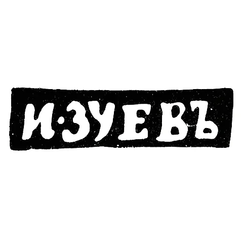 Master's Mark of Zuev Ivan Matveev - Vologda - initials "I-ZUEV" - 1827-1828