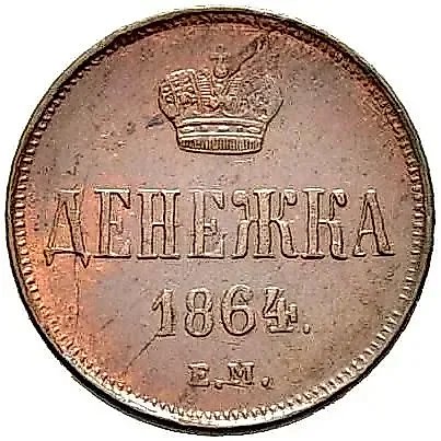 денежка 1864, ЕМ — 1
