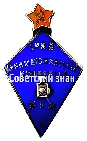 Badge "Riga Cinematography School. 1st Graduating Class" — 1