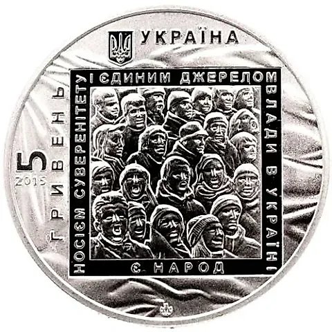 5 гривен 2015, Евромайдан [Украина] — 1