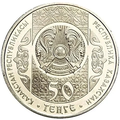 50 тенге 2014, Шевченко [Казахстан] — 1