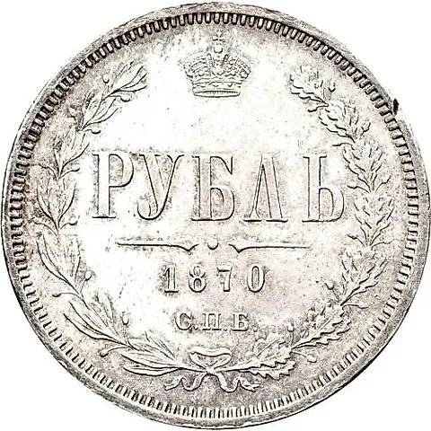 1 рубль 1870, СПБ-НІ — 1