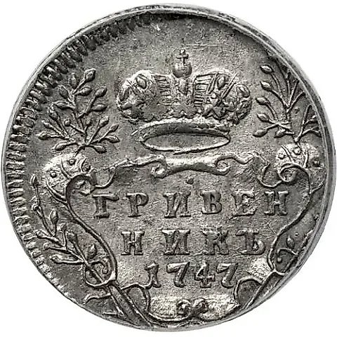 гривенник 1747 — 1