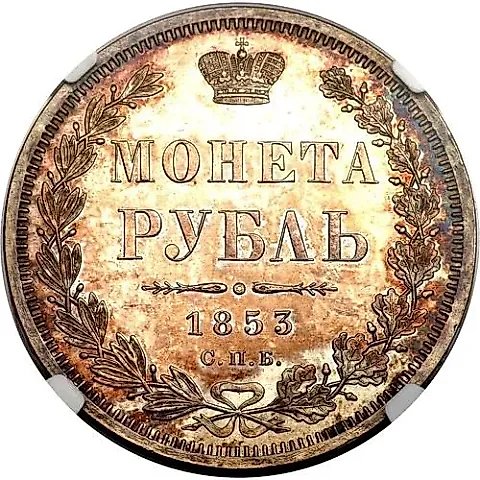 1 рубль 1853, СПБ-HI, буквы в слове "РУБЛЬ" сближены — 1