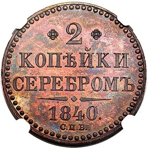 2 копейки 1840, СПБ — 1