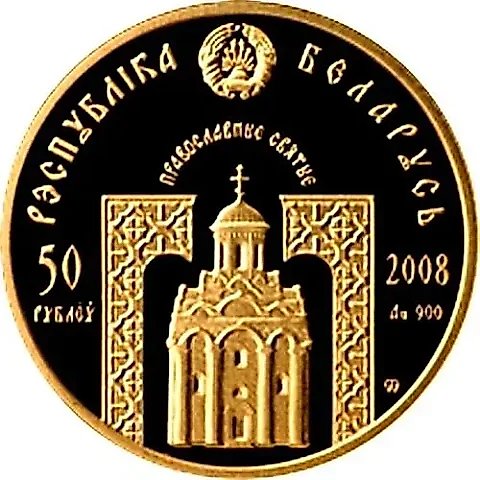 50 рублей 2008, Православные святые - Преподобный Сергий Радонежский [Беларусь] — 1